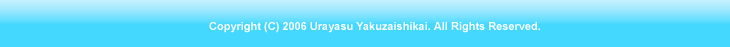 Copyright (C) 2006 Urayasu Yakuzaishikai. All Rights Reserved. 