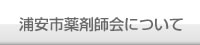 浦安市薬剤師会について