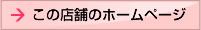 この店舗のホームページへ