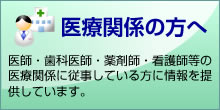 医療関係の方へ