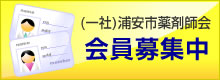 浦安市薬剤師会 会員募集中