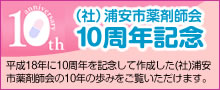 浦安市薬剤師会10周年記念ページ